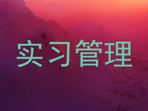 实习管理