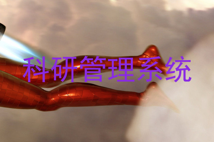 科研管理系统