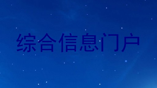 综合信息门户