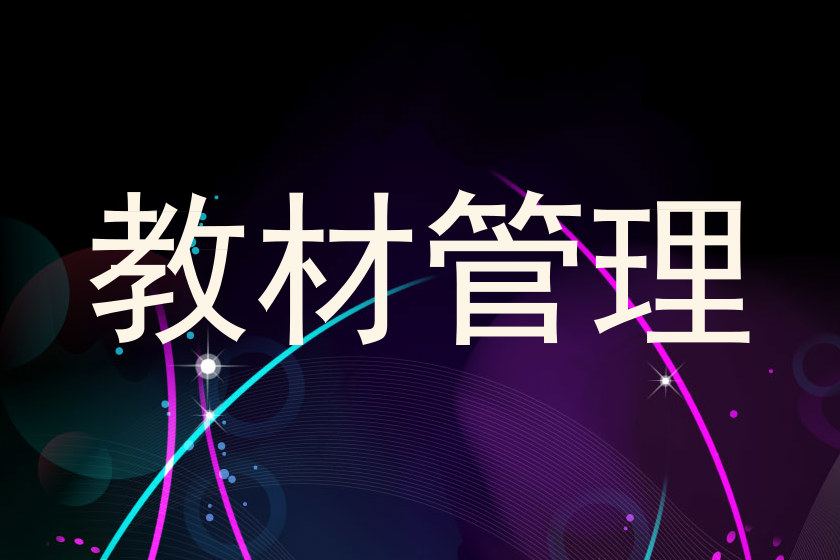 教材管理