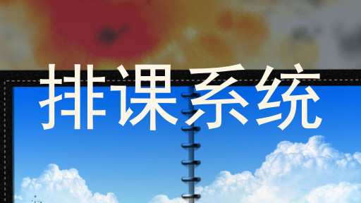 排课系统