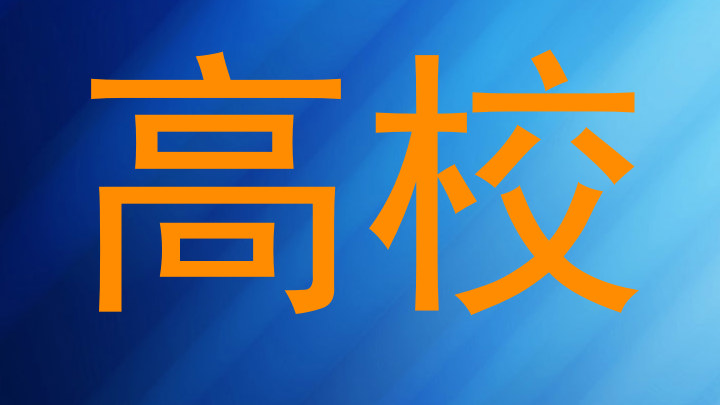 高校