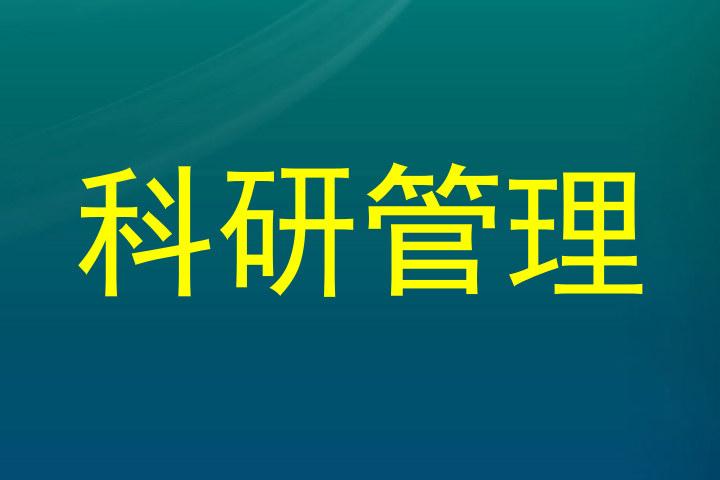 科研管理
