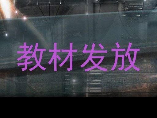 教材发放