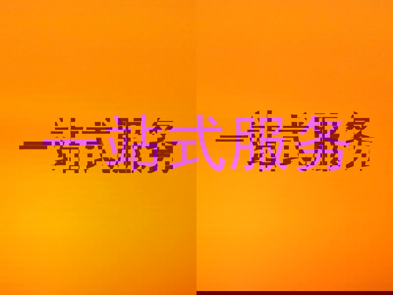 一站式服务