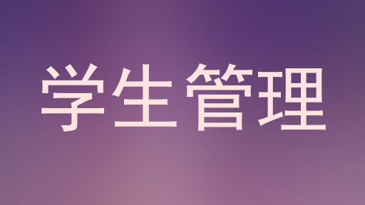 学生管理