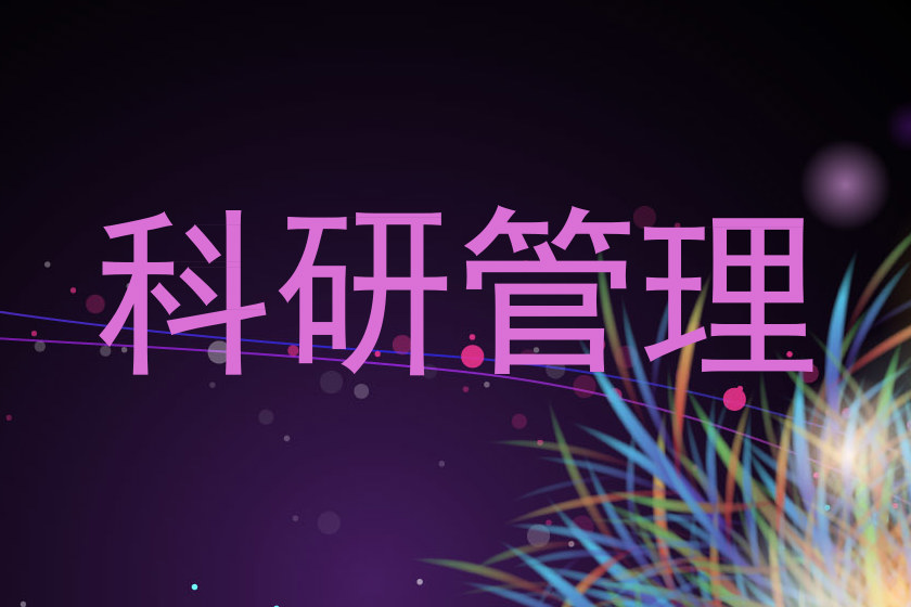 科研管理