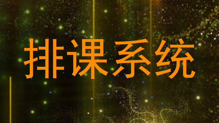 排课系统