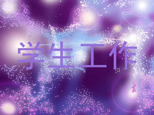 学生工作