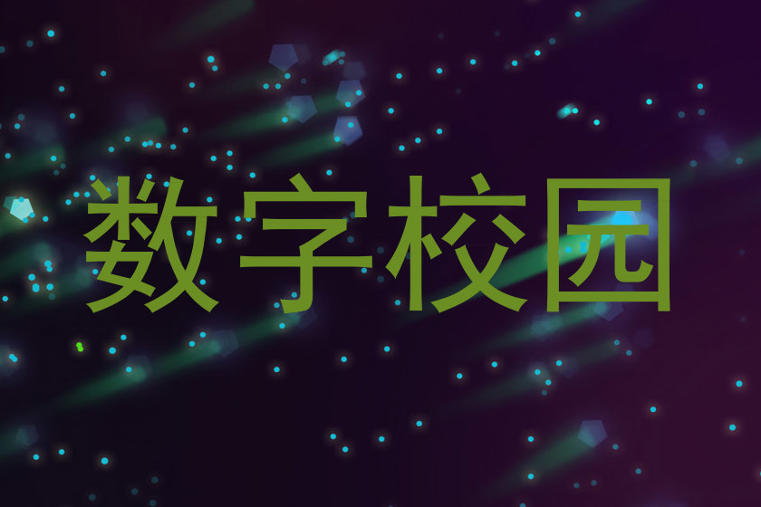 数字校园