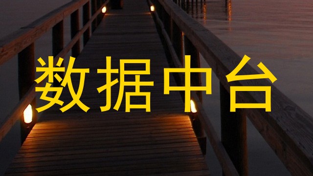 数据中台