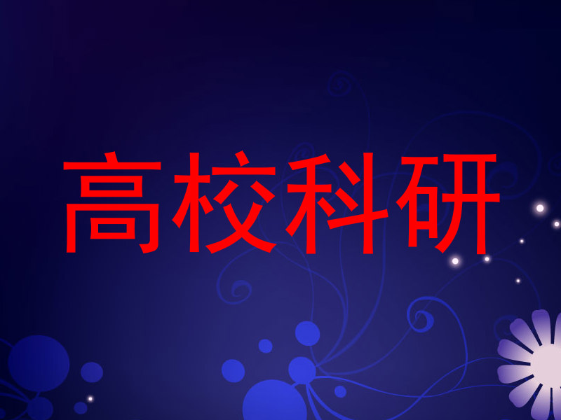 高校科研