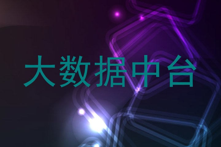 大数据中台