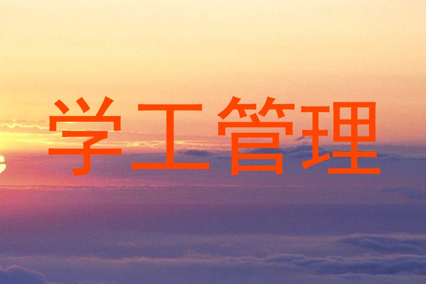 学工管理