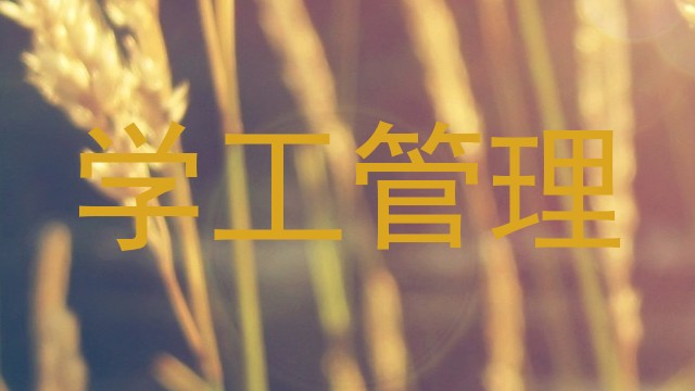 学工管理