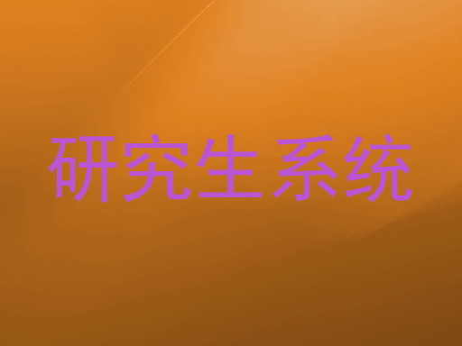 研究生系统
