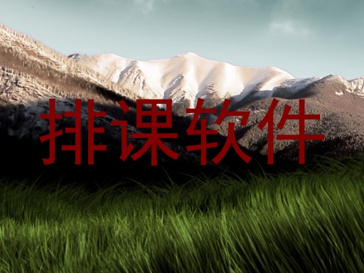 排课软件