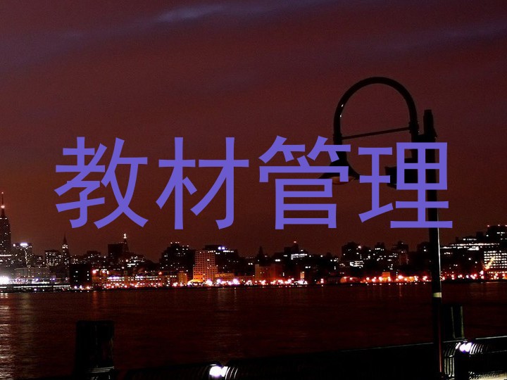 教材管理