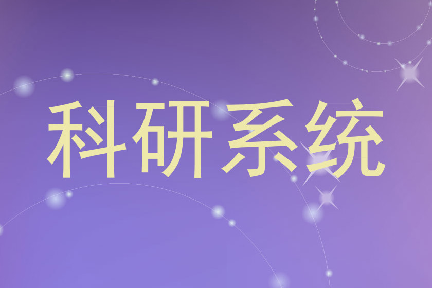 科研系统