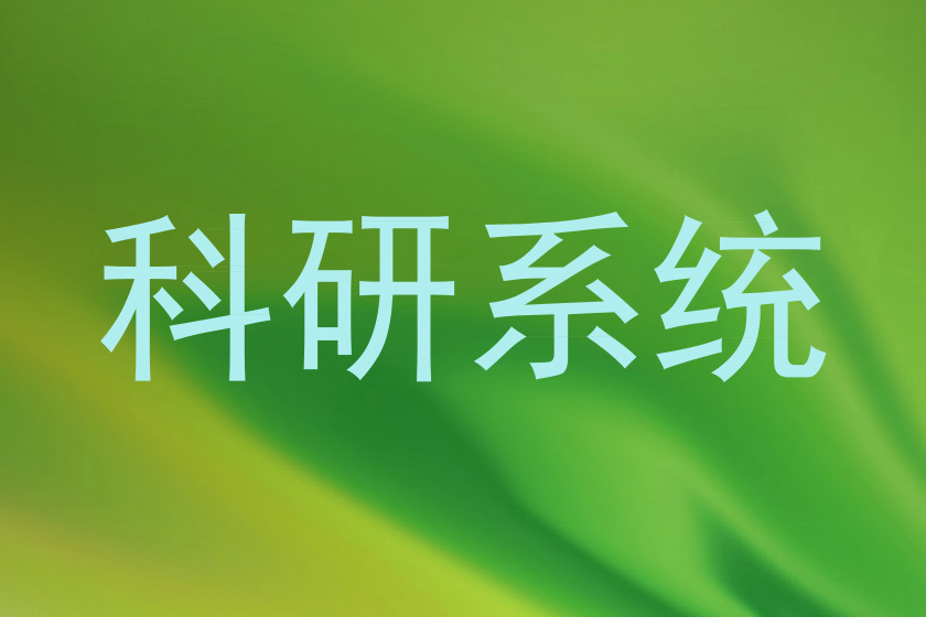 科研系统