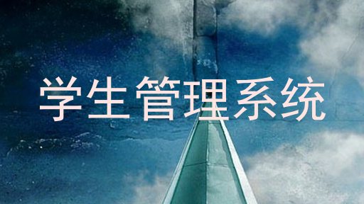 学生管理系统