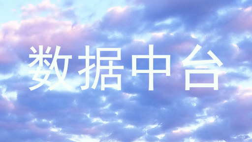 数据中台