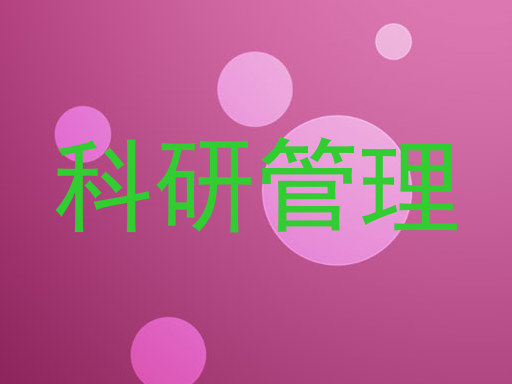 科研管理