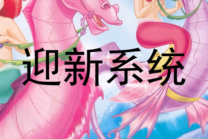 迎新系统