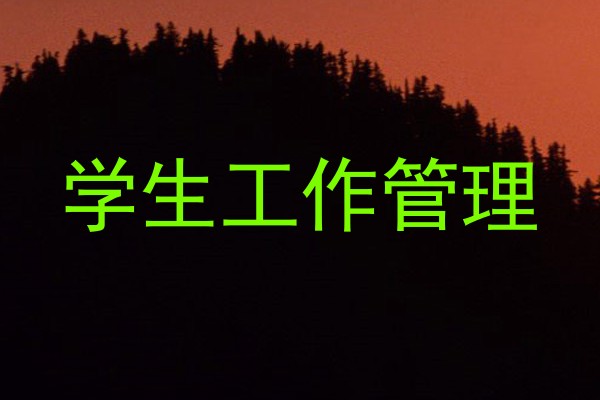 学生工作管理