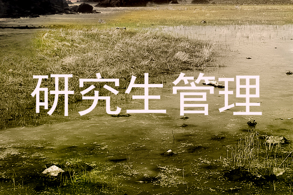 研究生管理