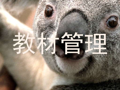 教材管理