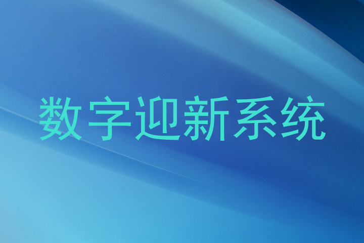 数字迎新系统