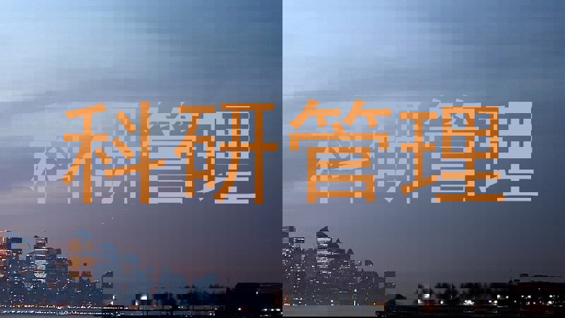 科研管理