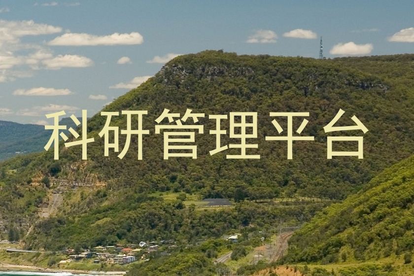 科研管理平台