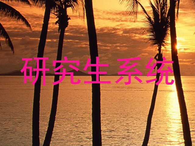 研究生系统