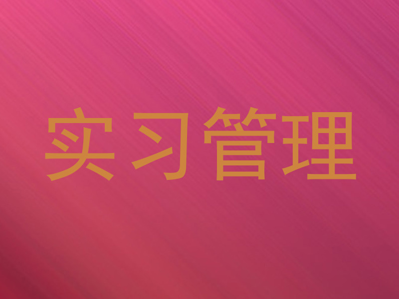 实习管理