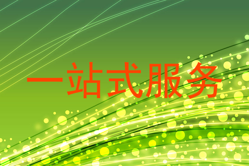 一站式服务
