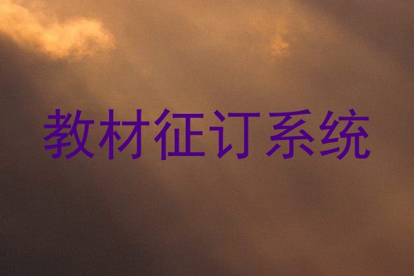教材征订系统