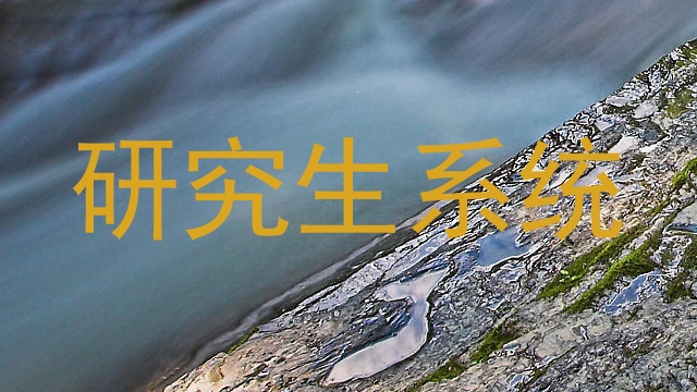 研究生系统