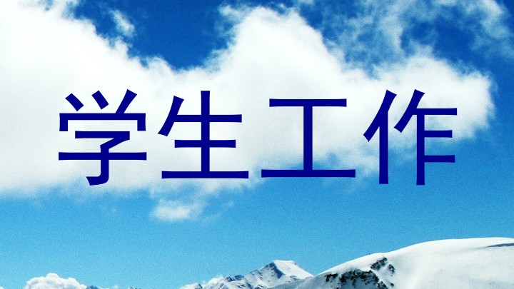 学生工作