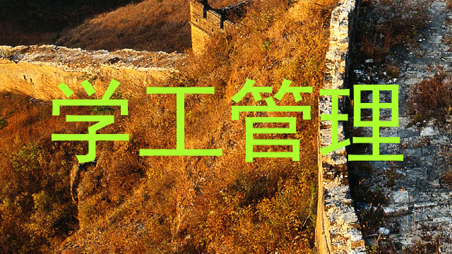 学工管理