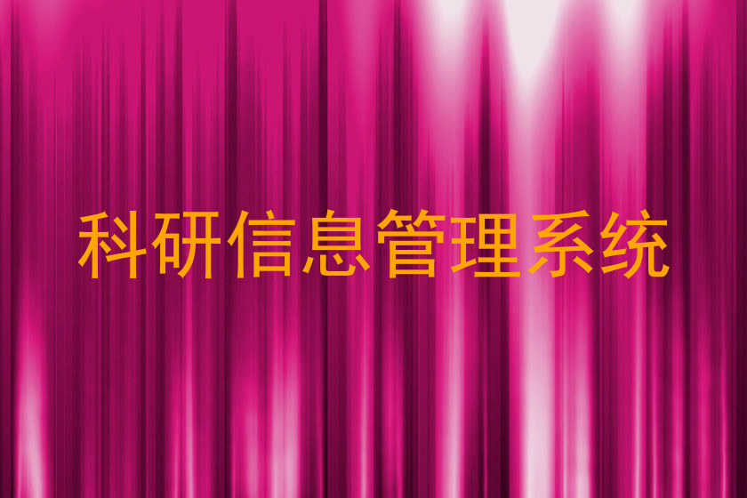 科研信息管理系统