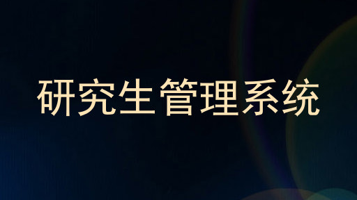 研究生管理系统