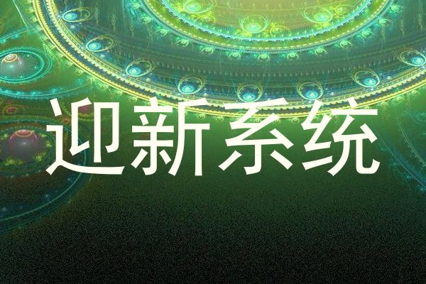 迎新系统