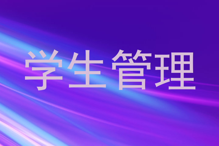 学生管理