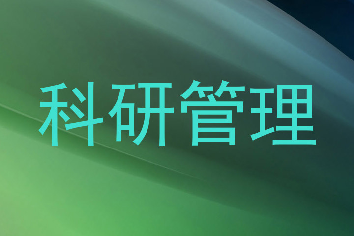 科研管理