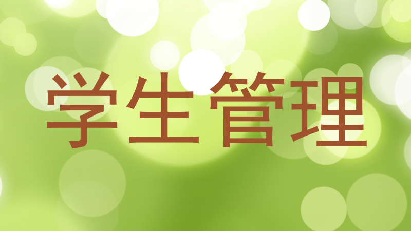 学生管理