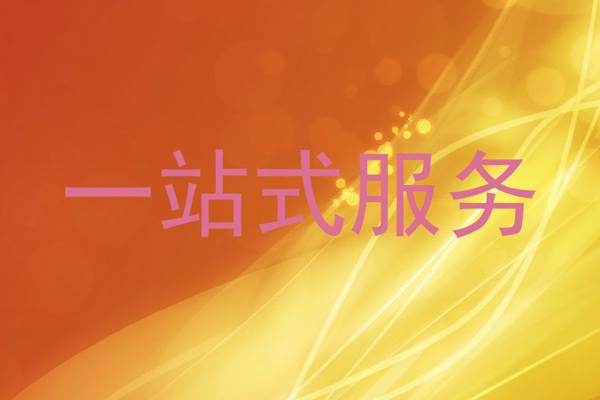 一站式服务