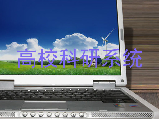高校科研系统