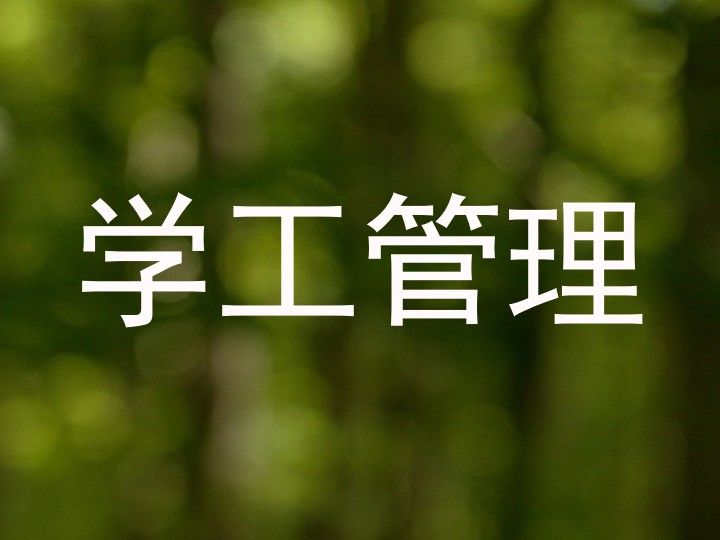 学工管理